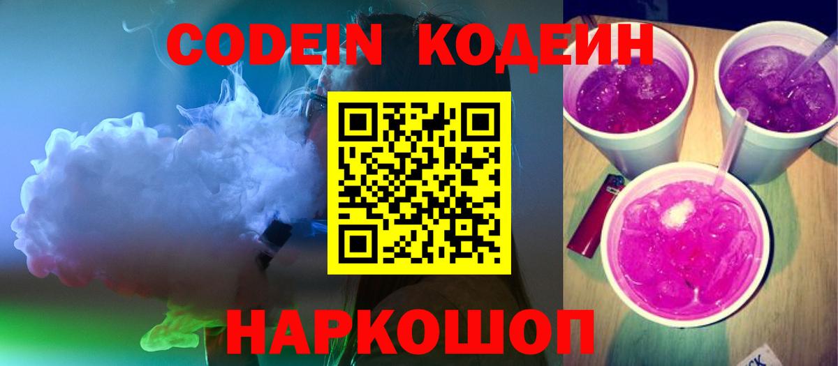 Кодеин напиток Lean (лин)  Вход с VPN  Белово 