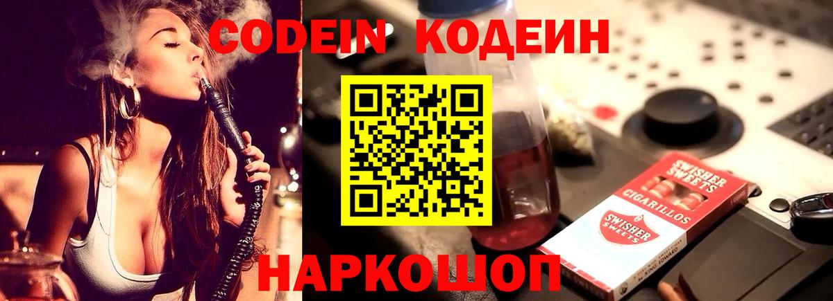 Codein напиток Lean (лин) Белово